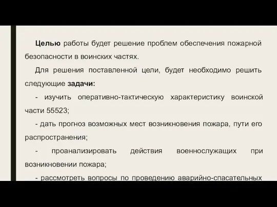 Целью работы будет решение проблем обеспечения пожарной безопасности в воинских частях. Для