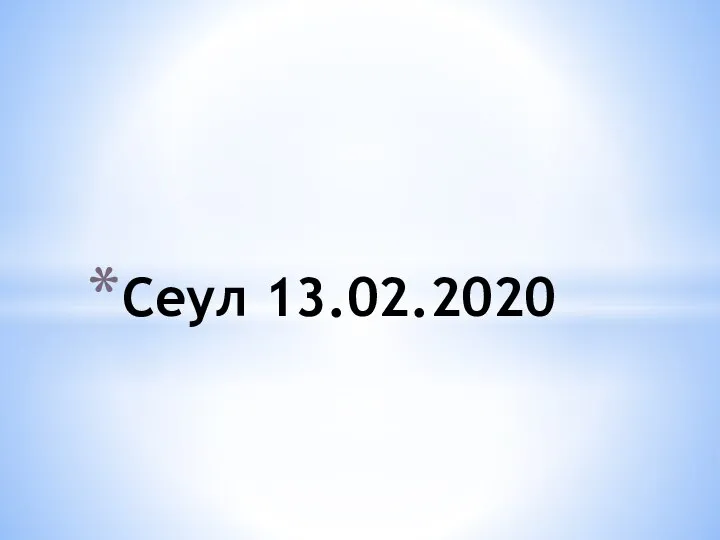 Сеул 13.02.2020