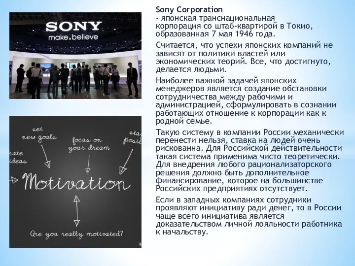 Sony Corporation - японская транснациональная корпорация со штаб-квартирой в Токио, образованная 7