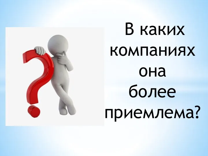 В каких компаниях она более приемлема?