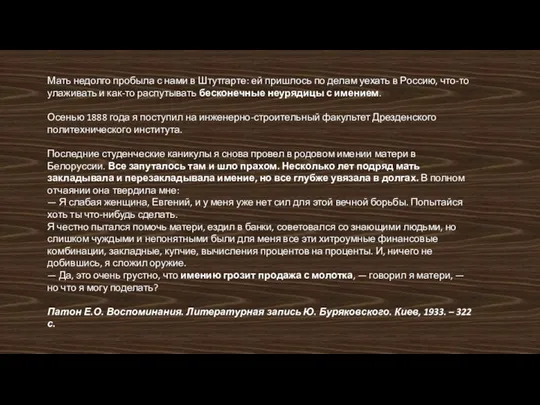 Мать недолго пробыла с нами в Штутгарте: ей пришлось по делам уехать