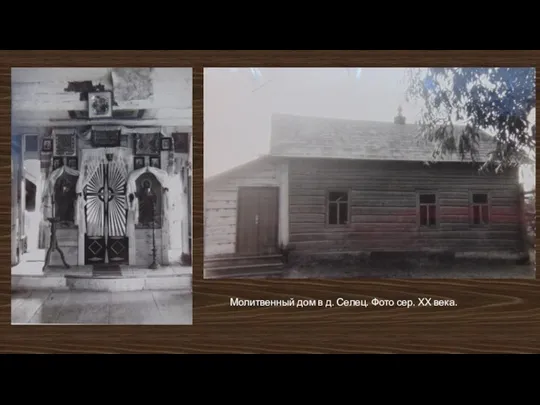 Молитвенный дом в д. Селец. Фото сер. ХХ века.