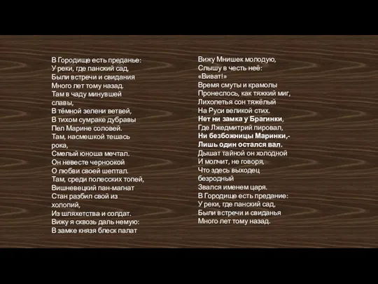 В Городище есть преданье: У реки, где панский сад, Были встречи и