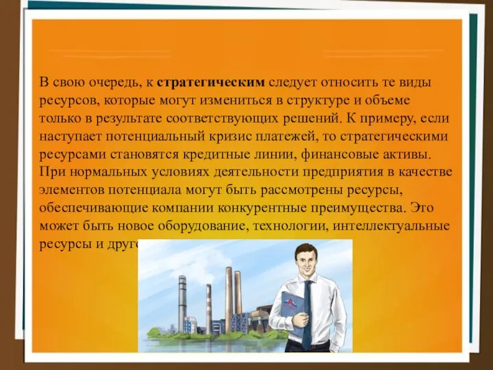 В свою очередь, к стратегическим следует относить те виды ресурсов, которые могут