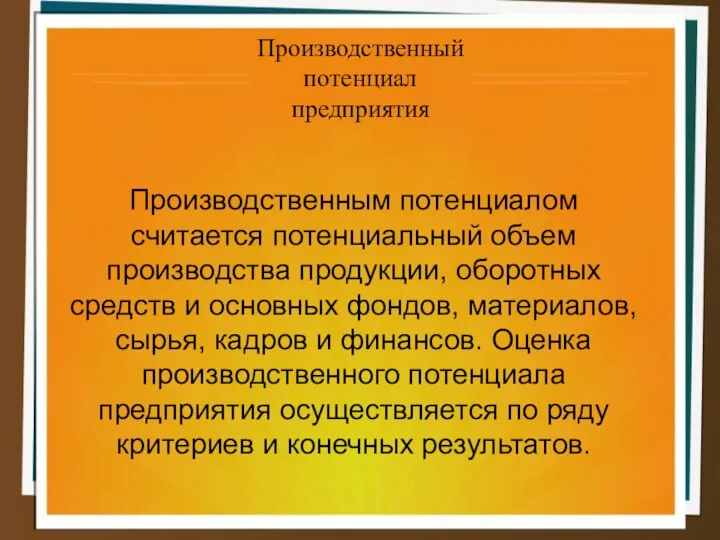 Производственный потенциал предприятия Производственным потенциалом считается потенциальный объем производства продукции, оборотных средств