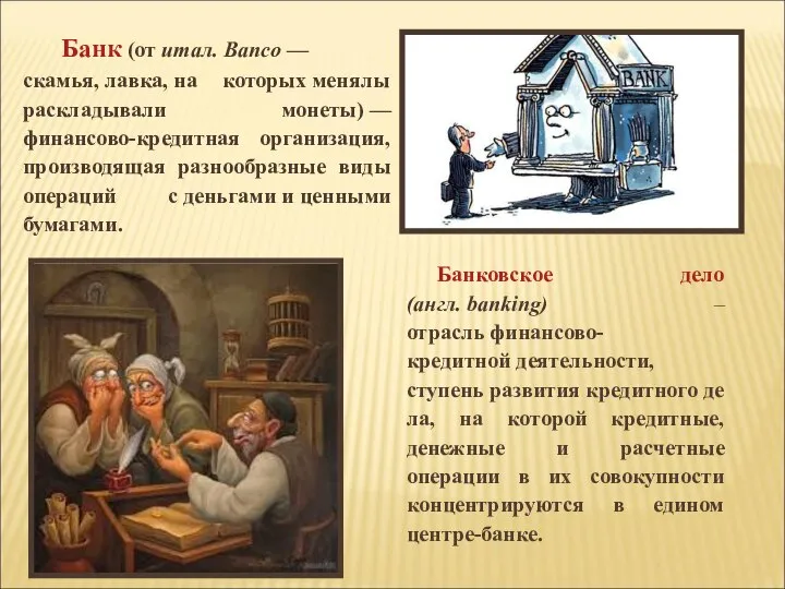 Банковское дело (англ. banking) –отрасль финансово-кредитной деятельности, ступень развития кредитного дела, на