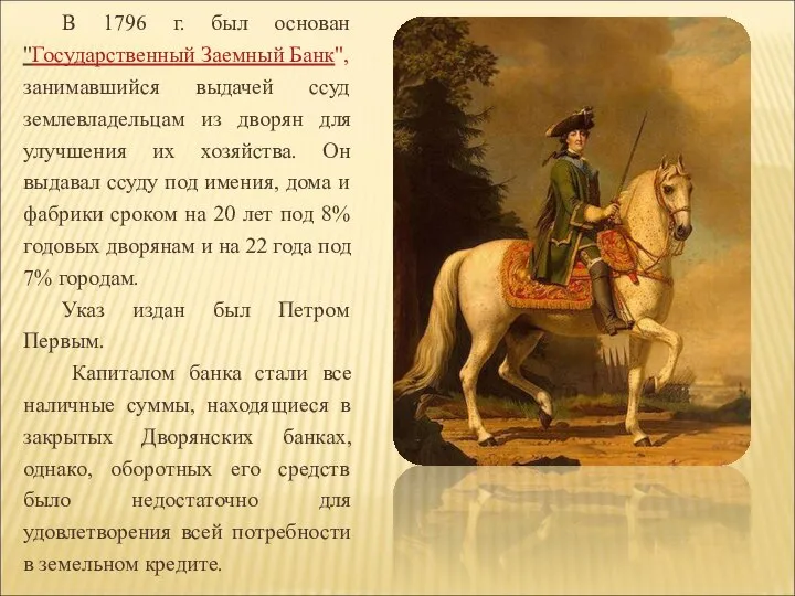 В 1796 г. был основан "Государственный Заемный Банк", занимавшийся выдачей ссуд землевладельцам
