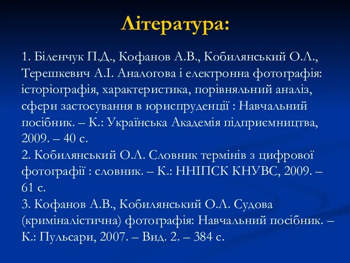 Література: 1. Біленчук П.Д., Кофанов А.В., Кобилянський О.Л., Терешкевич А.І. Аналогова і