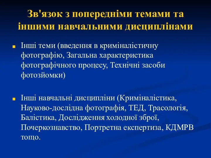 Зв'язок з попередніми темами та іншими навчальними дисциплінами Інші теми (введення в