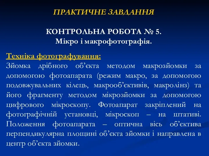 ПРАКТИЧНЕ ЗАВДАННЯ КОНТРОЛЬНА РОБОТА № 5. Мікро і макрофотографія. Техніка фотографування: Зйомка