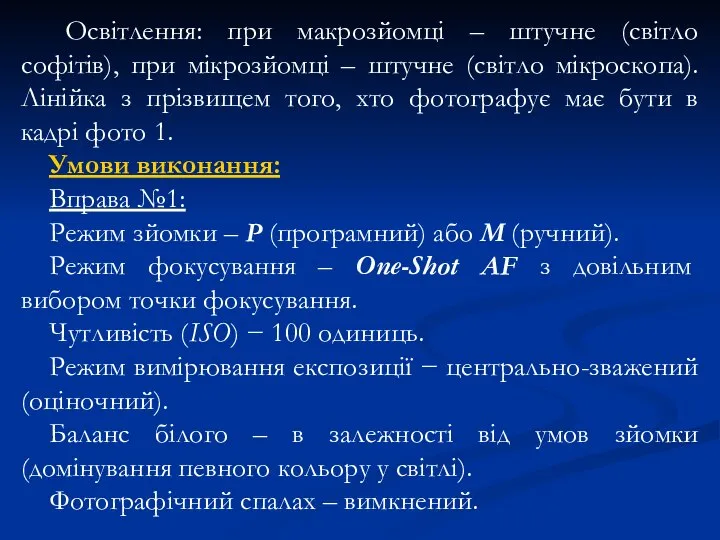 Освітлення: при макрозйомці – штучне (світло софітів), при мікрозйомці – штучне (світло