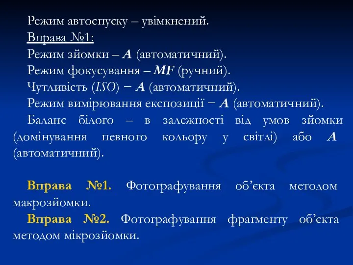 Режим автоспуску – увімкнений. Вправа №1: Режим зйомки – А (автоматичний). Режим