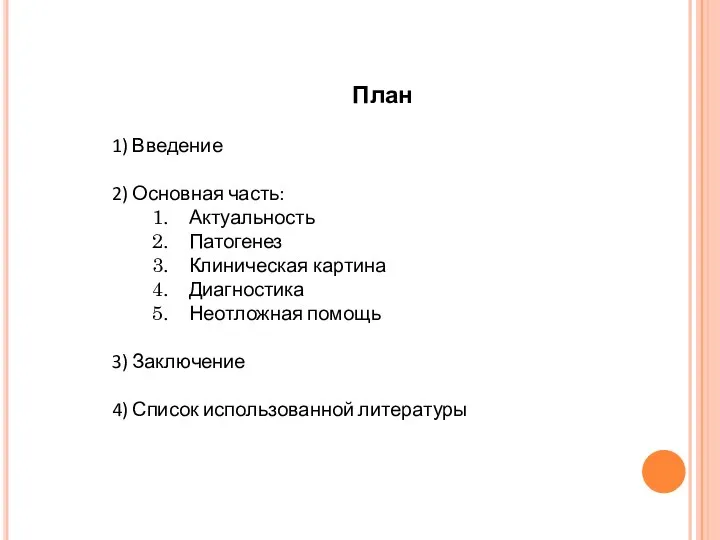 План 1) Введение 2) Основная часть: Актуальность Патогенез Клиническая картина Диагностика Неотложная