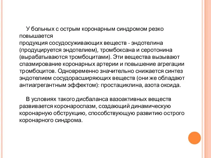 У больных с острым коронарным синдромом резко повышается продукция сосудосуживающих веществ -