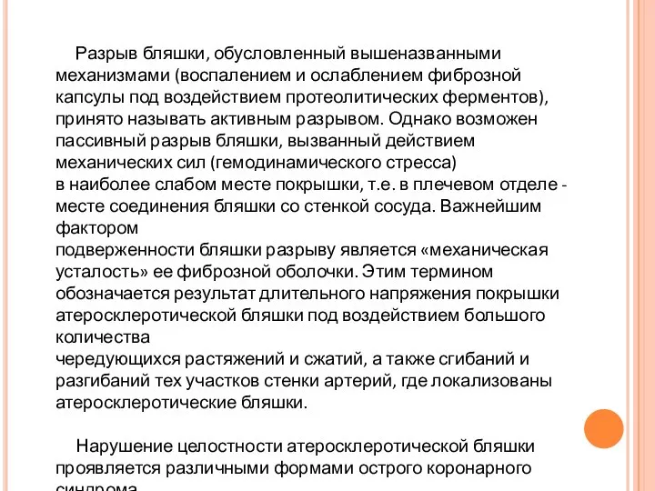 Разрыв бляшки, обусловленный вышеназванными механизмами (воспалением и ослаблением фиброзной капсулы под воздействием