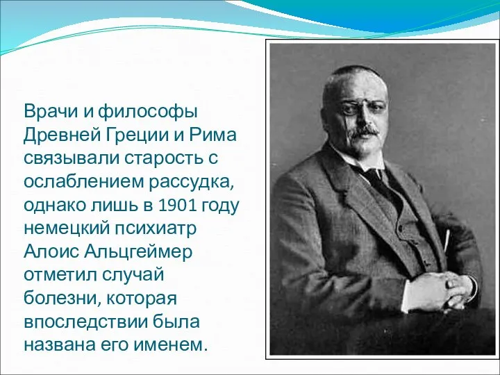 Врачи и философы Древней Греции и Рима связывали старость с ослаблением рассудка,