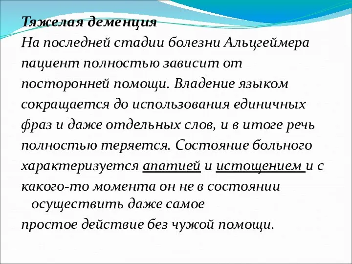 Тяжелая деменция На последней стадии болезни Альцгеймера пациент полностью зависит от посторонней