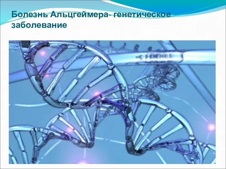 Болезнь Альцгеймера- генетическое заболевание