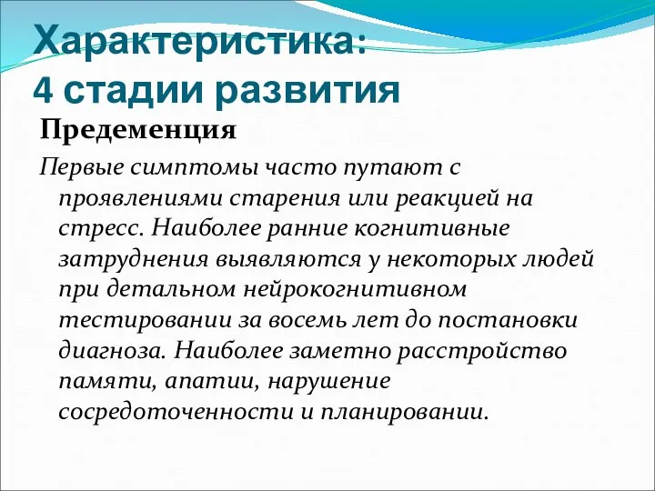 Характеристика: 4 стадии развития Предеменция Первые симптомы часто путают с проявлениями старения