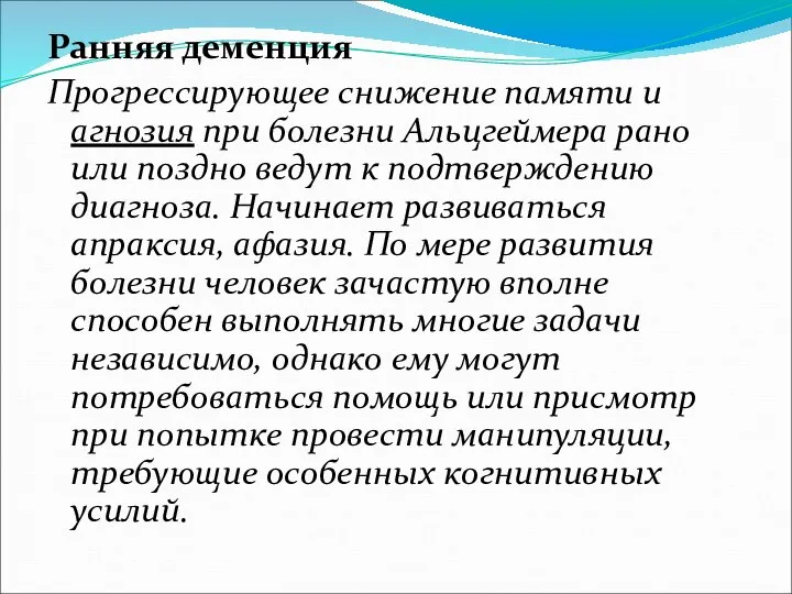 Ранняя деменция Прогрессирующее снижение памяти и агнозия при болезни Альцгеймера рано или