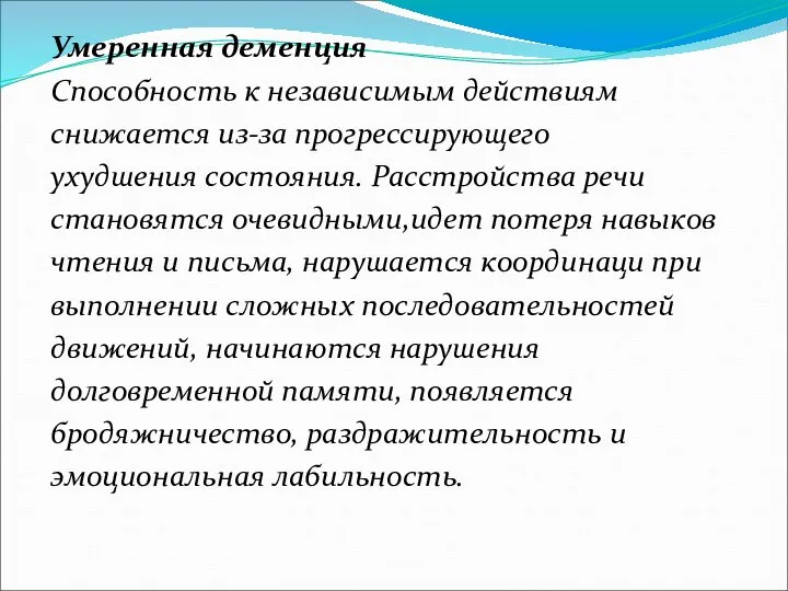 Умеренная деменция Способность к независимым действиям снижается из-за прогрессирующего ухудшения состояния. Расстройства