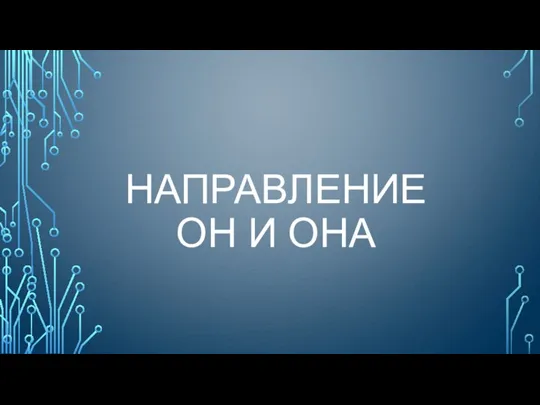 Направление он и она