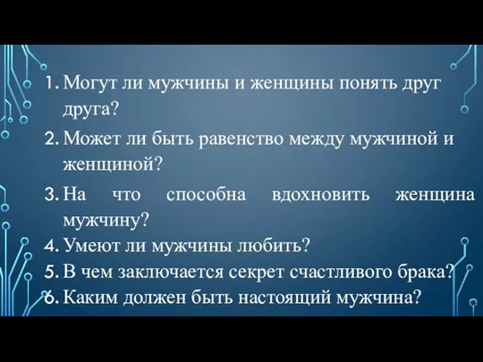 Могут ли мужчины и женщины понять друг друга? Может ли быть равенство