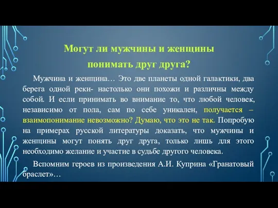 Могут ли мужчины и женщины понимать друг друга? Мужчина и женщина… Это