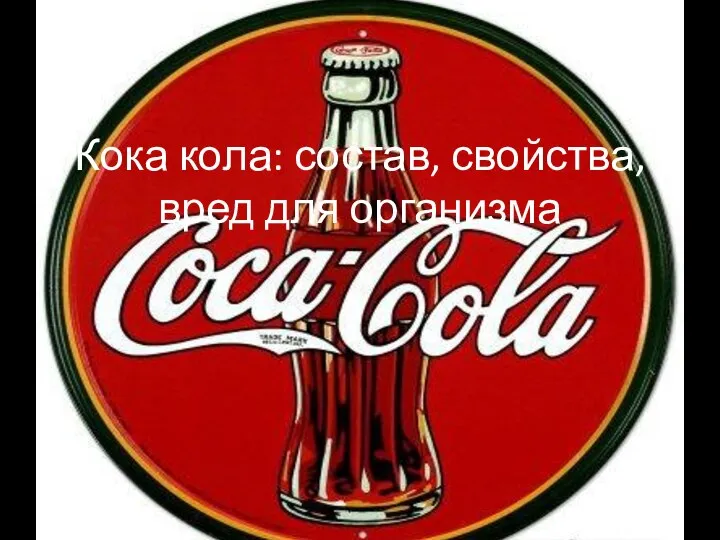 Кока кола: состав, свойства, вред для организма
