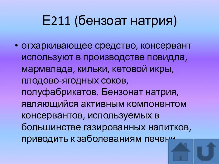 Е211 (бензоат натрия) отхаркивающее средство, консервант используют в производстве повидла, мармелада, кильки,