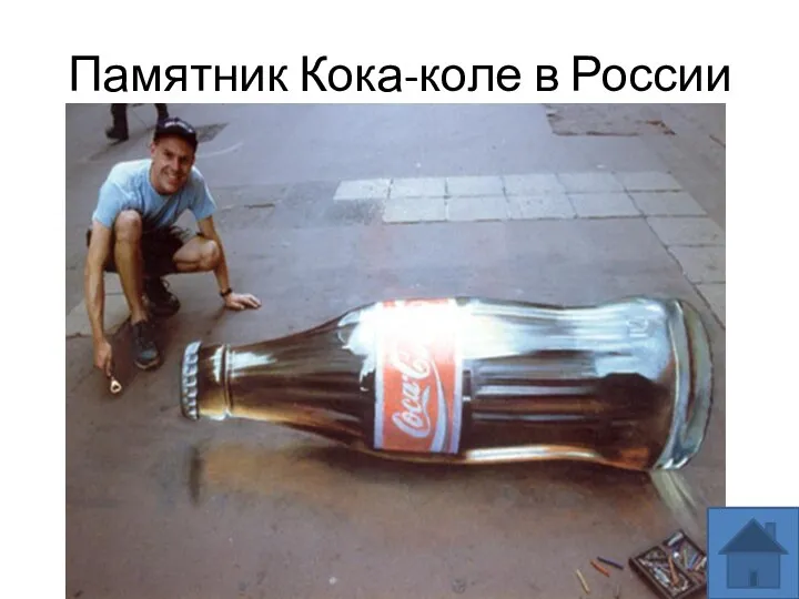 Памятник Кока-коле в России Москва