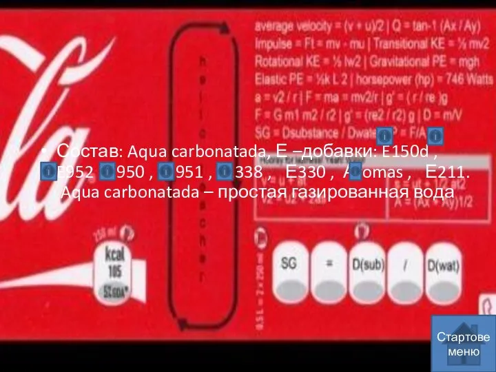 Состав: Aqua carbonatada, Е –добавки: E150d , E952 , E950 , E951
