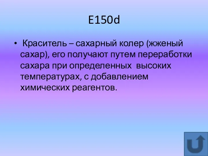 E150d Краситель – сахарный колер (жженый сахар), его получают путем переработки сахара