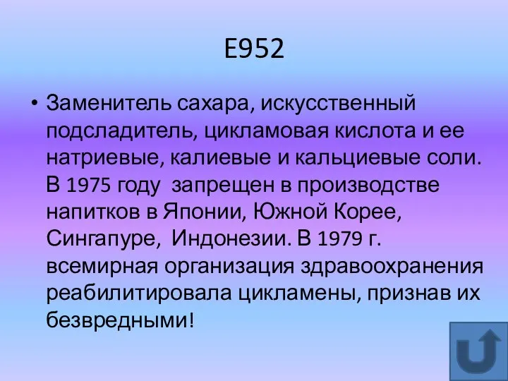 E952 Заменитель сахара, искусственный подсладитель, цикламовая кислота и ее натриевые, калиевые и