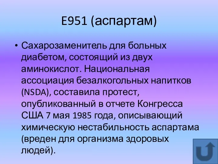 E951 (аспартам) Сахарозаменитель для больных диабетом, состоящий из двух аминокислот. Национальная ассоциация