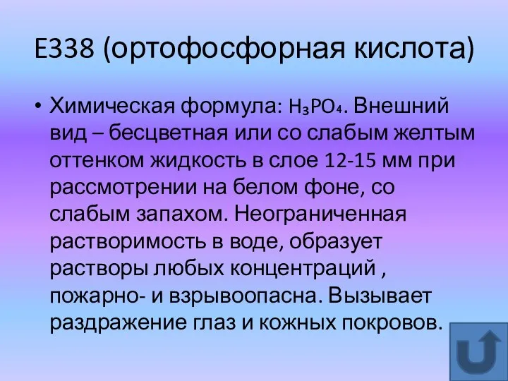 E338 (ортофосфорная кислота) Химическая формула: H₃PO₄. Внешний вид – бесцветная или со