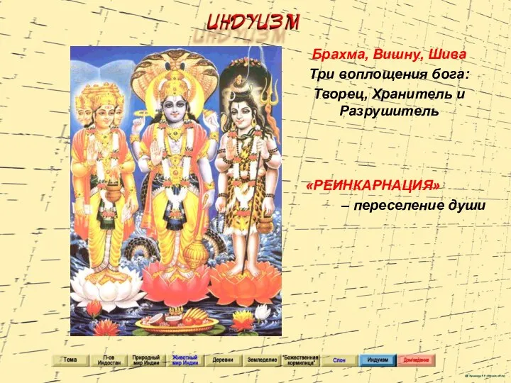 Брахма, Вишну, Шива Три воплощения бога: Творец, Хранитель и Разрушитель «РЕИНКАРНАЦИЯ» – переселение души