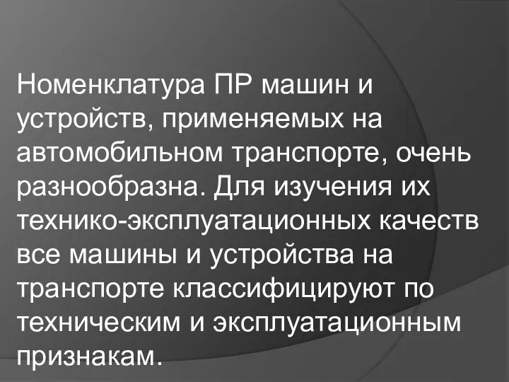 Номенклатура ПР машин и устройств, применяемых на автомобильном транспорте, очень разнообразна. Для