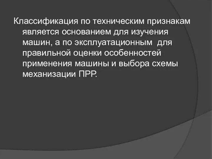 Классификация по техническим признакам является основанием для изучения машин, а по эксплуатационным