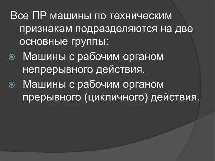 Все ПР машины по техническим признакам подразделяются на две основные группы: Машины