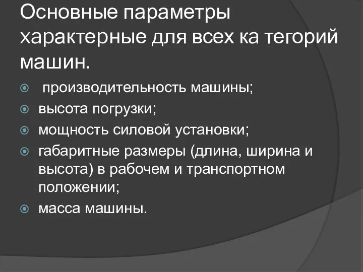 Основные параметры xapактеpные для всех кa тегорий машин. производительность машины; высота погpузки;