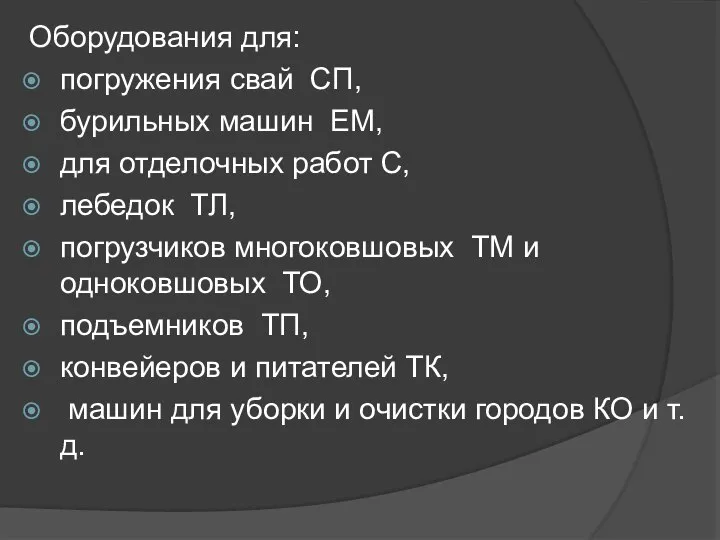 Оборудования для: погружения свай СП, бурильных машин ЕМ, для отделочных работ C,