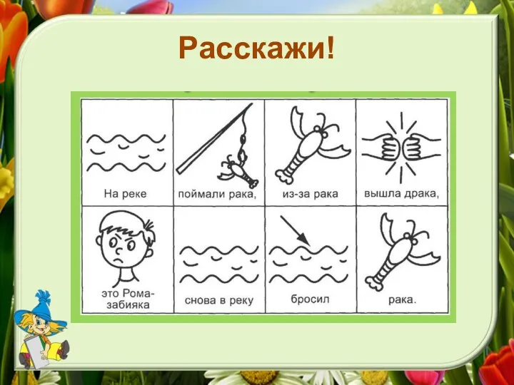 Расскажи!