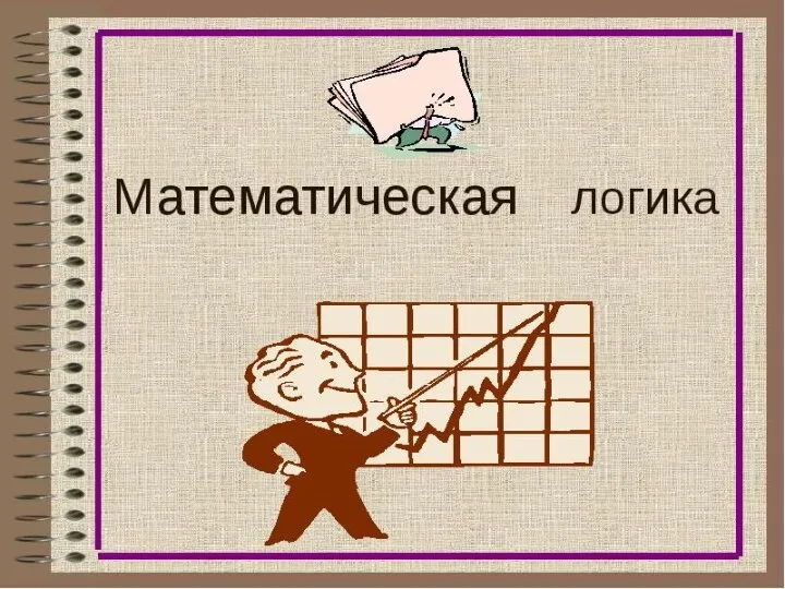 Математическая логика