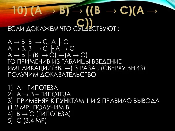 ЕСЛИ ДОКАЖЕМ ЧТО СУЩЕСТВУЮТ : А → В, В → С, А