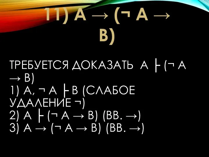 ТРЕБУЕТСЯ ДОКАЗАТЬ А ├ (¬ А → В) 1) А, ¬ А