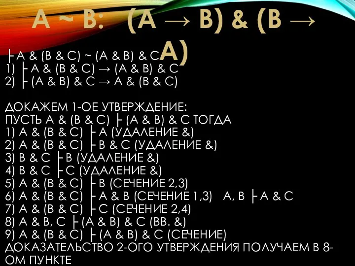 ├ А & (В & С) ~ (А & В) & С