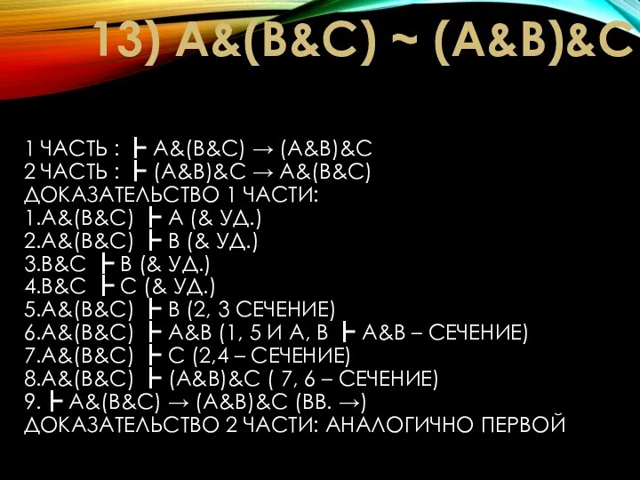 1 ЧАСТЬ : ┣ A&(B&C) → (A&B)&C 2 ЧАСТЬ : ┣ (A&B)&C