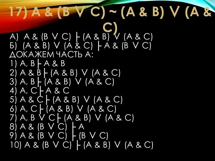 A) A & (В ∨ С) ├ (А & В) ∨ (А