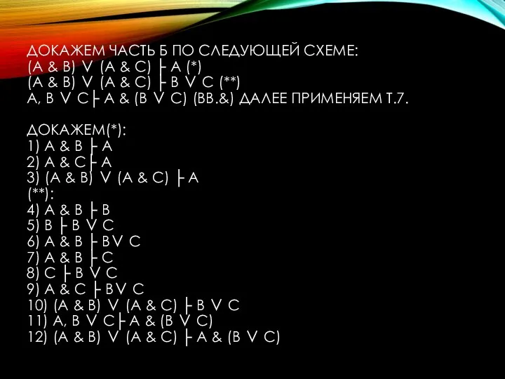 ДОКАЖЕМ ЧАСТЬ Б ПО СЛЕДУЮЩЕЙ СХЕМЕ: (А & В) ∨ (А &